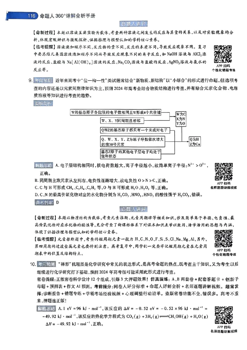 化学AB答案_2024高考押题卷_12024天星全系列_@@@天星临考押题密卷汇总重复_2024年tx高考临考押题密卷安徽专版_答案