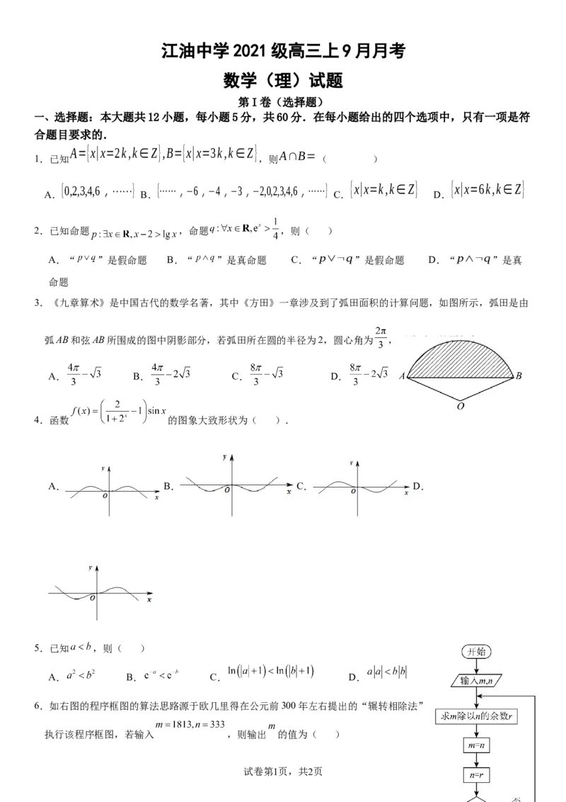 四川省江油中学2024届高三上学期9月月考理科数学(1)_2023年9月_029月合集_2024届四川省江油中学高三上学期9月月考