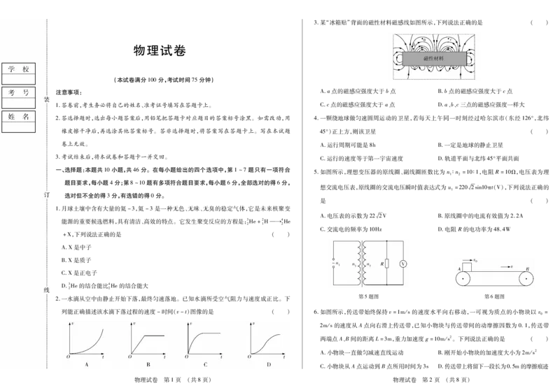 黑龙江省新时代高中教育联合体2026届高三上学期8月开学测试物理_2025年8月_250828黑龙江省新时代高中教育联合体2026届高三上学期8月开学测试（全科）
