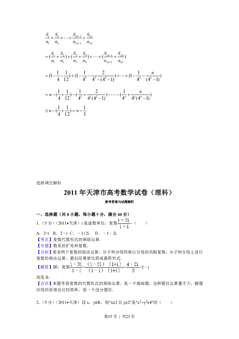 2011年高考数学试卷（理）（天津）（解析卷）_数学历年高考真题_新&middot;PDF版2008-2025&middot;高考数学真题_数学（按试卷类型分类）2008-2025_自主命题卷&middot;数学（2008-2025）