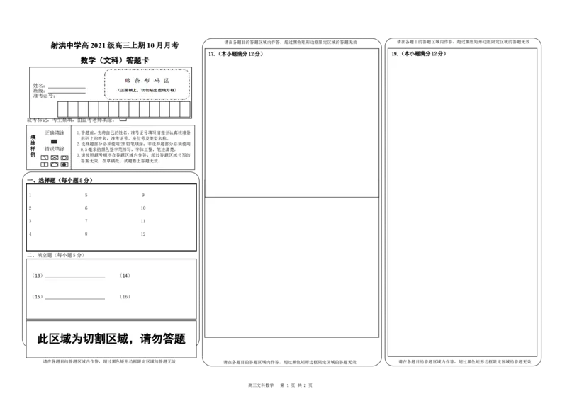 应届数学答题卡（文科）(1)_2023年10月_0210月合集_2024届四川省射洪中学高三上学期10月月考试题_四川省射洪中学2024届高三上学期10月月考试题文科数学