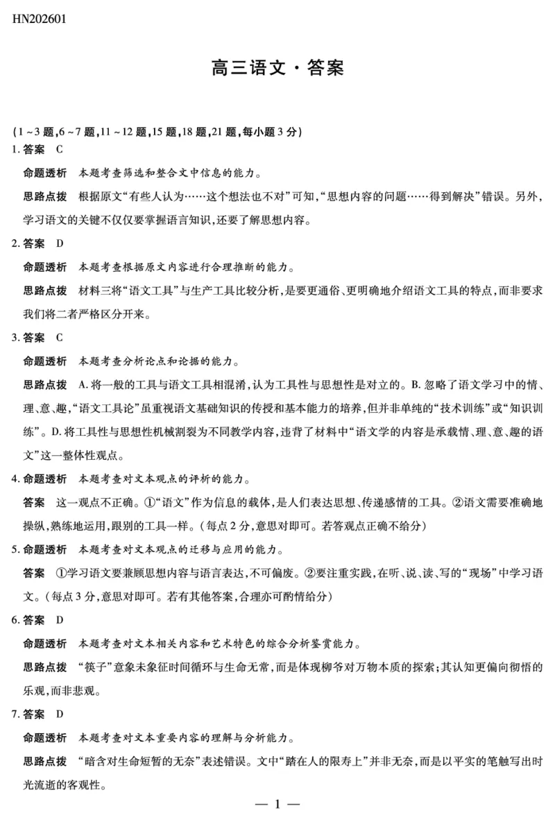 语文高三素质评价详细答案(1)_2026年1月_260114河南省多校小高考2025-2026学年高三上学期素质评价（三）（全）_河南省多校小高考2025-2026学年高三上学期素质评价（三）语文试题