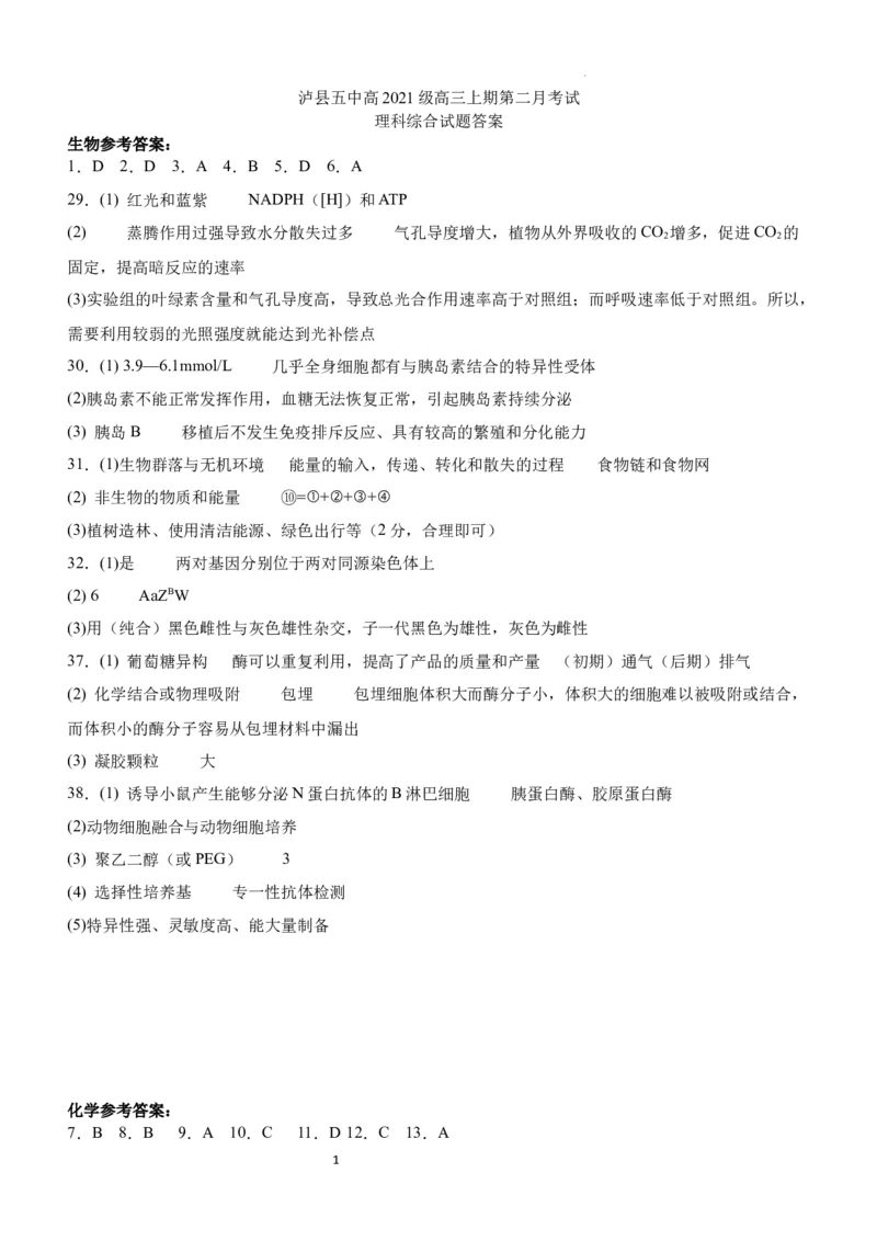 四川省泸县第五中学2023-2024学年高三上学期10月月考理综答案(1)_2023年10月_01每日更新_26号_2024届四川省泸县第五中学高三上学期10月月考