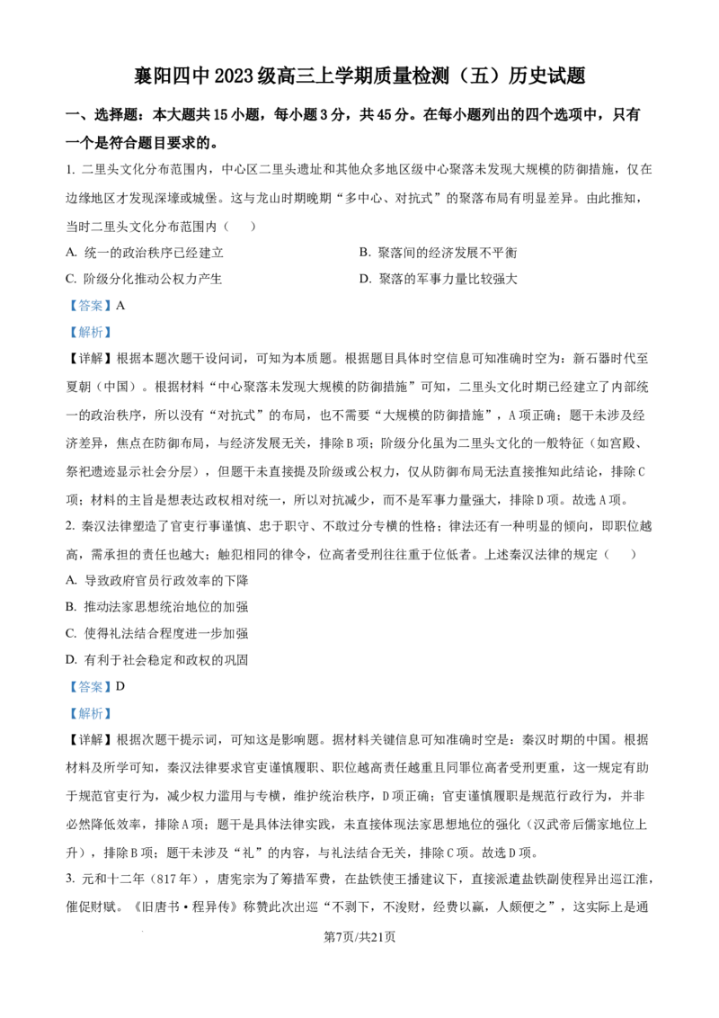 历史-湖北省襄阳四中2026届高三年级上学期质量检测五(1)_2026年1月_260120湖北省襄阳四中2026届高三年级上学期质量检测五