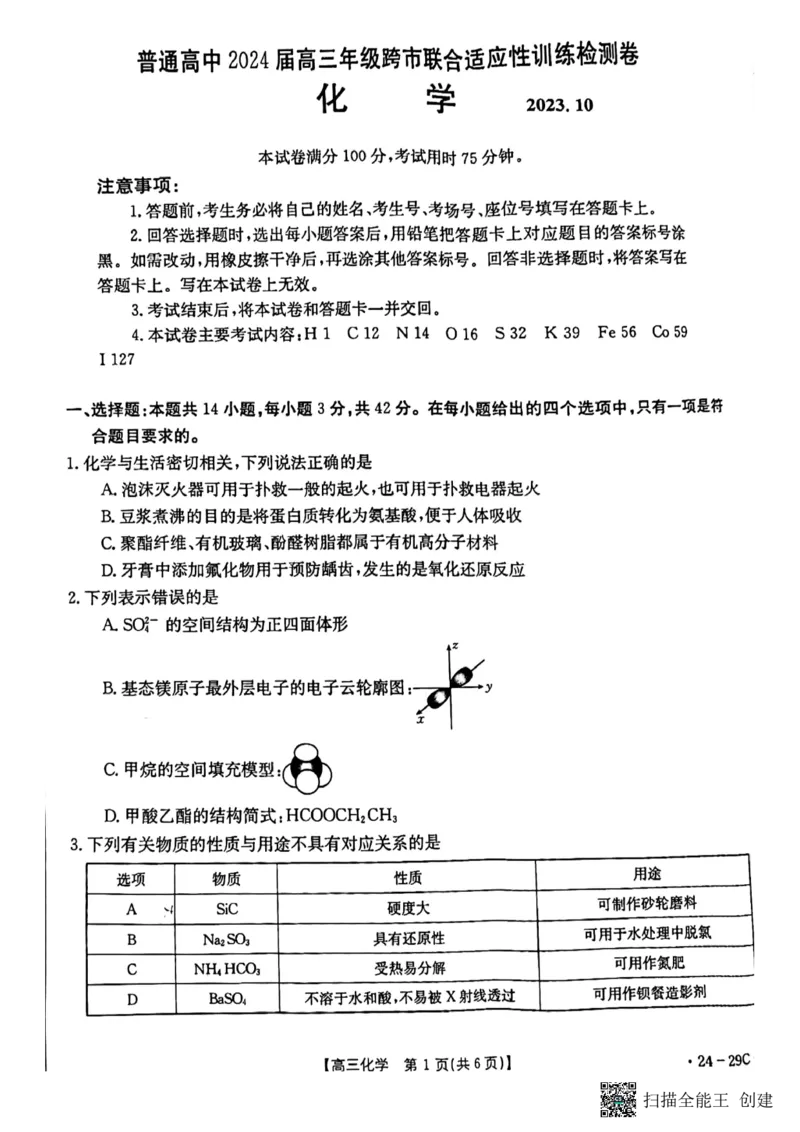 广西普通高中2024届高三年级跨市联合适应性训练检测卷化学(1)_2023年10月_0210月合集_2024届广西普通高中高三年级跨市联合适应性训练检测卷