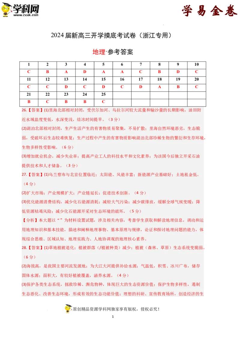 地理-2024届新高三开学摸底考试卷（浙江专用）（答案及评分标准）_2024届新高三开学摸底考试卷_地理-2024届新高三开学摸底考试卷_地理-2024届新高三开学摸底考试卷（浙江专用）_39423804
