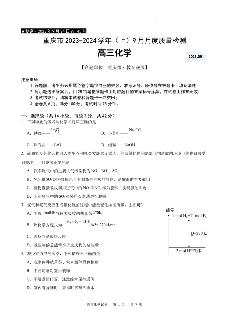 化学试卷_2023年9月_01每日更新_26号_2024届重庆市缙云联盟高三上学期9月联考_重庆市缙云联盟2024届高三上学期9月联考化学
