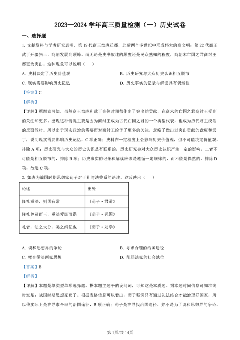 广东省深圳市罗湖区部分学校2023-2024学年高三上学期开学模拟考试（质量检测一）历史答案(1)_2023年8月_028月合集