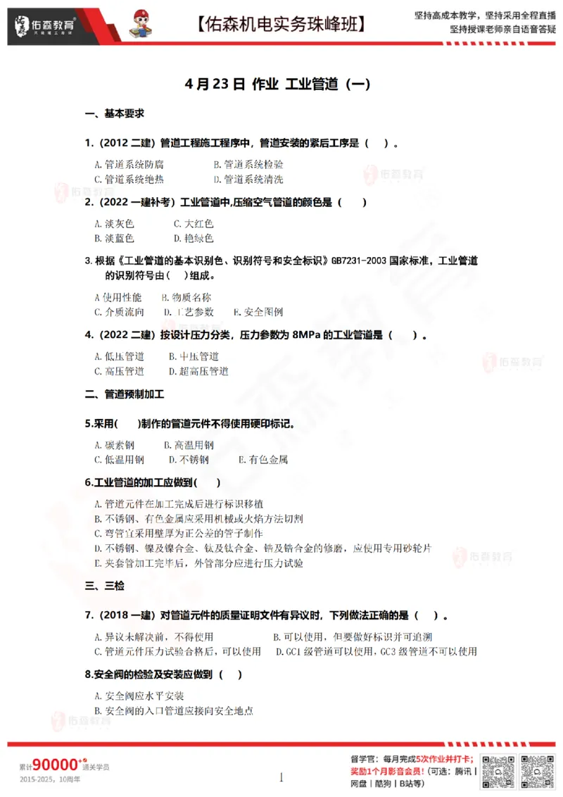 4月23日佑森机电实务珠峰班VIP作业_2026年一级建造师_2026年一建机电_2025年一建机电SVIP_02-基础精讲✿高端面授✿深度强化_34-机电《珠峰直播班》丁雷YS推荐