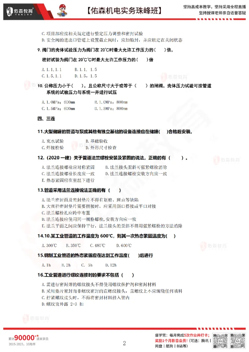 4月23日佑森机电实务珠峰班VIP作业_2026年一级建造师_2026年一建机电_2025年一建机电SVIP_02-基础精讲✿高端面授✿深度强化_34-机电《珠峰直播班》丁雷YS推荐