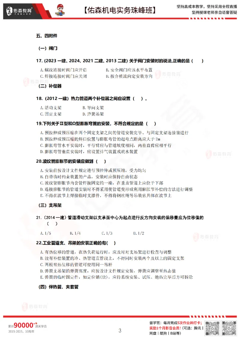 4月23日佑森机电实务珠峰班VIP作业_2026年一级建造师_2026年一建机电_2025年一建机电SVIP_02-基础精讲✿高端面授✿深度强化_34-机电《珠峰直播班》丁雷YS推荐