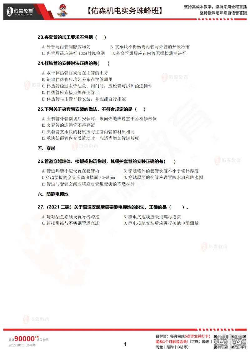4月23日佑森机电实务珠峰班VIP作业_2026年一级建造师_2026年一建机电_2025年一建机电SVIP_02-基础精讲✿高端面授✿深度强化_34-机电《珠峰直播班》丁雷YS推荐