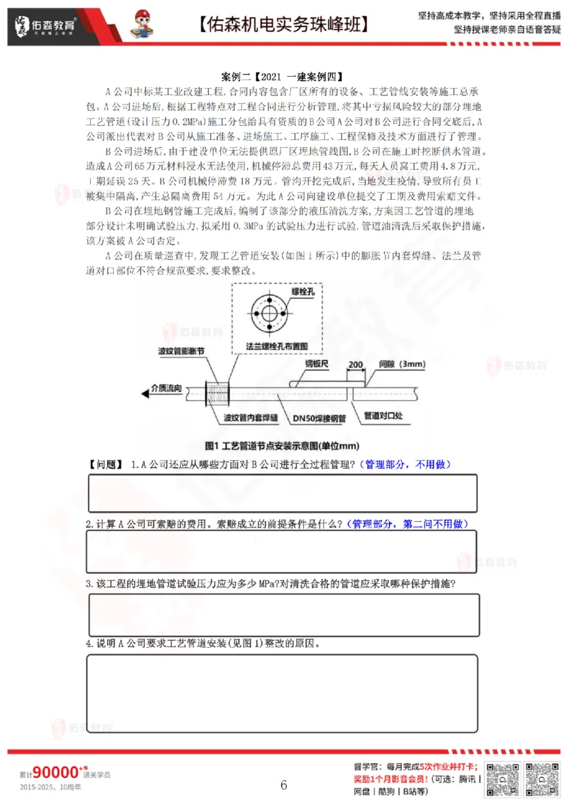 4月23日佑森机电实务珠峰班VIP作业_2026年一级建造师_2026年一建机电_2025年一建机电SVIP_02-基础精讲✿高端面授✿深度强化_34-机电《珠峰直播班》丁雷YS推荐