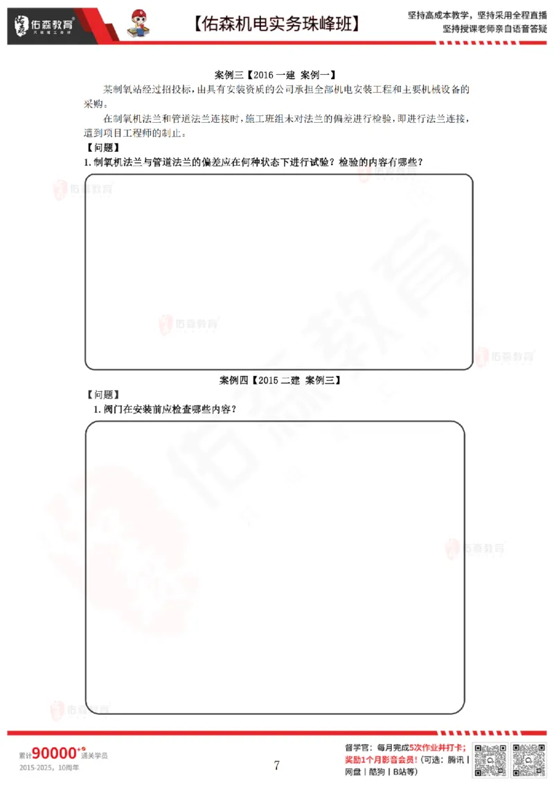 4月23日佑森机电实务珠峰班VIP作业_2026年一级建造师_2026年一建机电_2025年一建机电SVIP_02-基础精讲✿高端面授✿深度强化_34-机电《珠峰直播班》丁雷YS推荐