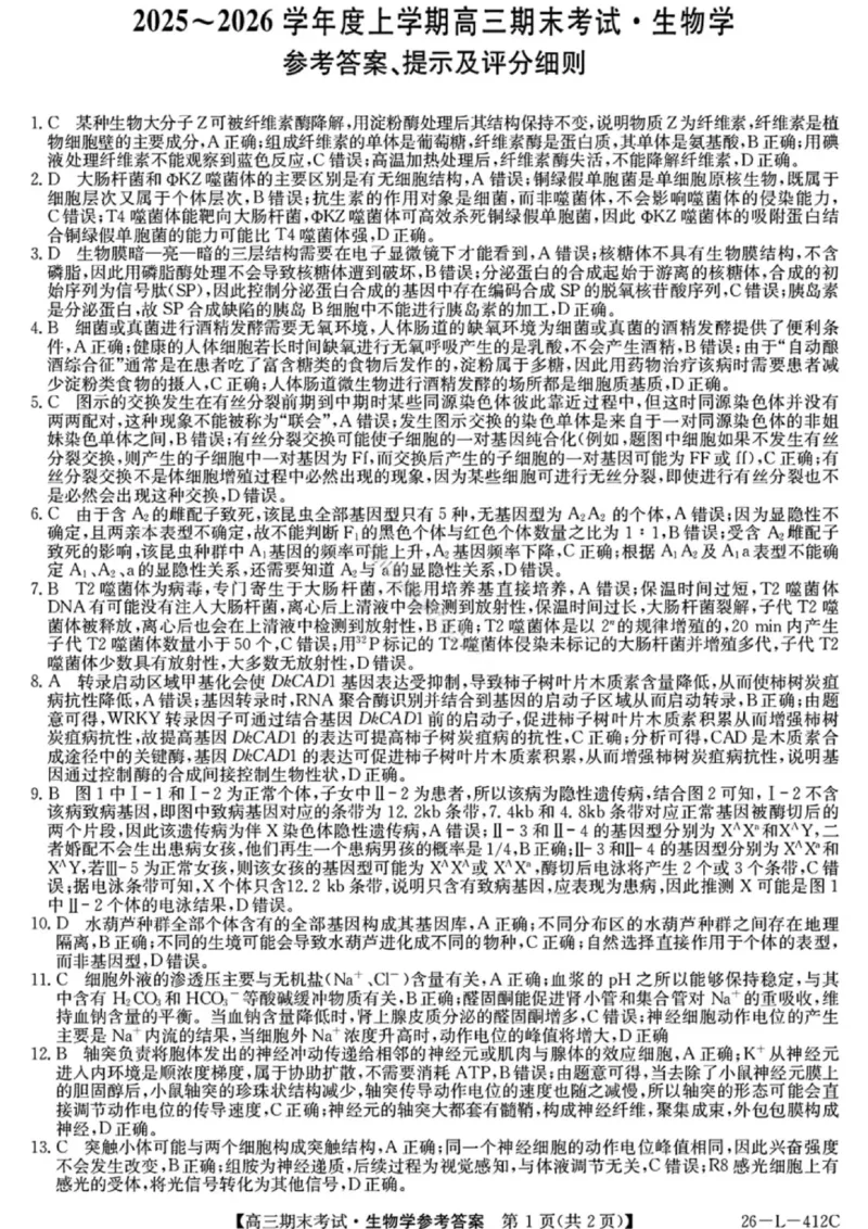 生物答案-黑龙江省齐齐哈尔市2026届高三上学期1月期末考试（26&mdash;L&mdash;412C）(1)_2026年1月_260111黑龙江省齐齐哈尔市2026届高三上学期1月期末考试（26&mdash;L&mdash;412C）（全科）