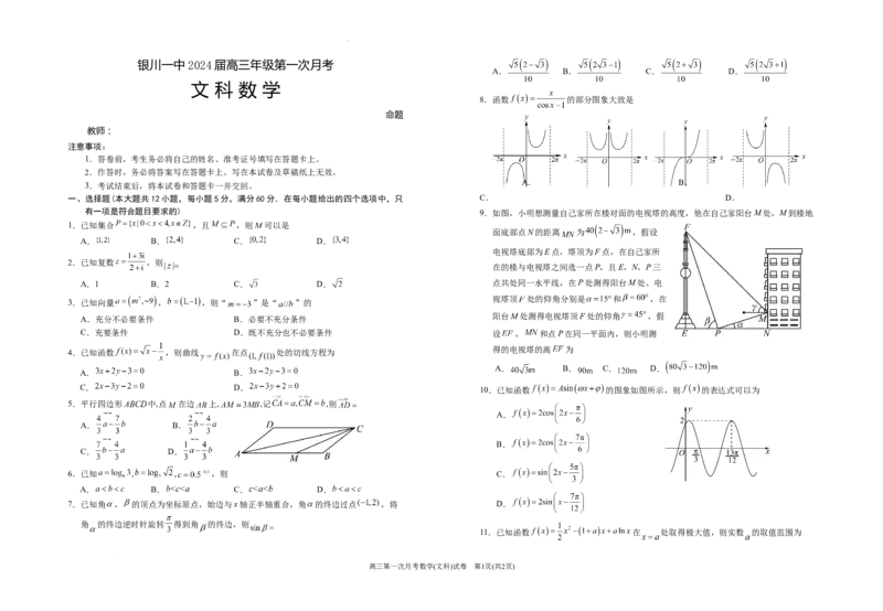 宁夏银川一中2024届高三上学期第一次月考文数(1)_2023年8月_028月合集_2024届宁夏银川一中高三上学期第一次月考