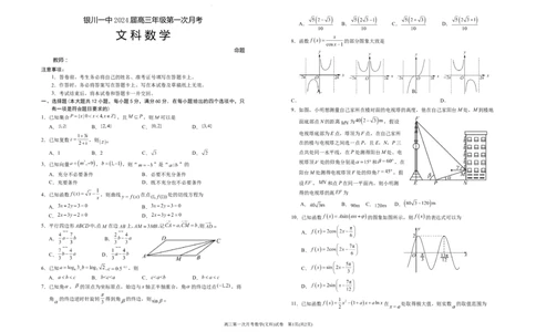 宁夏银川一中2024届高三上学期第一次月考文数(1)_2023年8月_028月合集_2024届宁夏银川一中高三上学期第一次月考