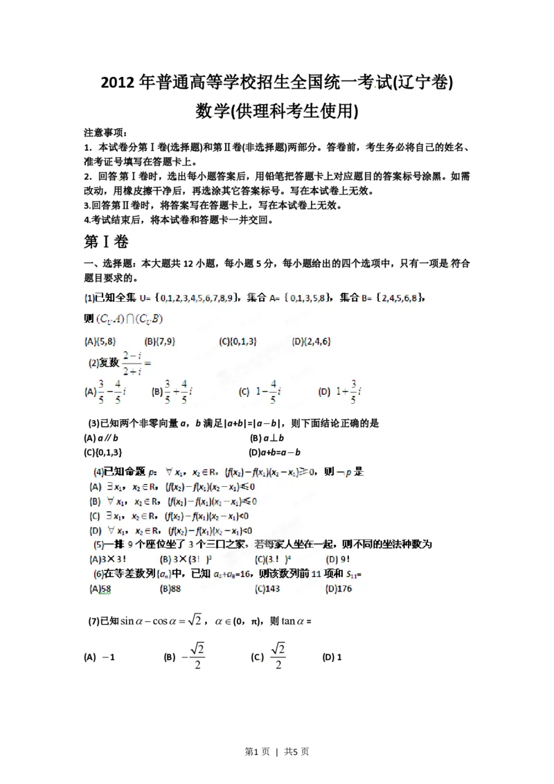 2012年高考数学试卷（理）（辽宁）（空白卷）_数学历年高考真题_新&middot;PDF版2008-2025&middot;高考数学真题_数学（按省份分类）2008-2025_2008-2025&middot;（辽宁）数学高考真题