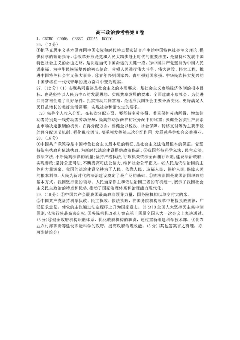 山西省运城市景胜学校（东校区）2023-2024学年高三上学期10月月考（B）卷政治答案(1)_2023年10月_0210月合集_2024届山西省运城市景胜学校（东校区）高三上学期10月月考