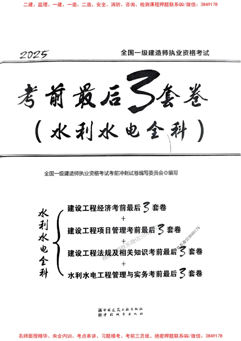 JGS水利一建-最后三套卷_2026年一级建造师_2026年一建水利_2025年一建水利SVIP_05-考前密训✿央企特训✿机构普押_14-水利《最后三套卷》JGS推荐