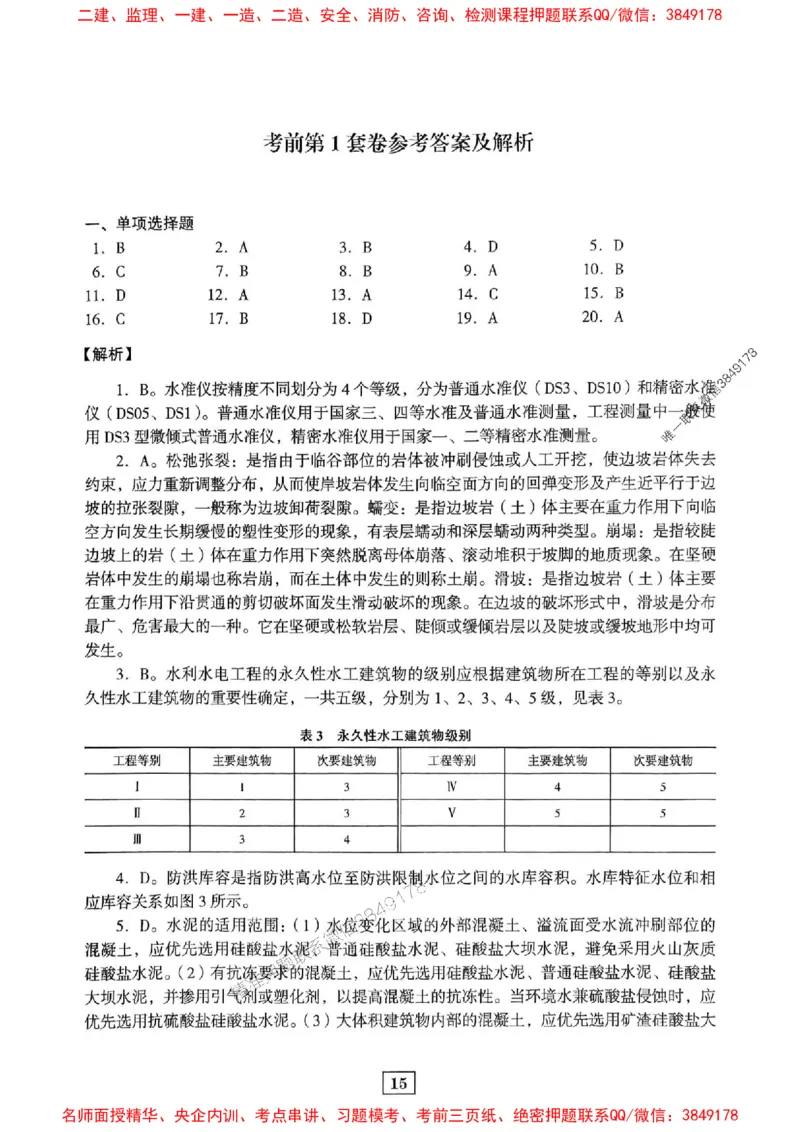 JGS水利一建-最后三套卷_2026年一级建造师_2026年一建水利_2025年一建水利SVIP_05-考前密训✿央企特训✿机构普押_14-水利《最后三套卷》JGS推荐