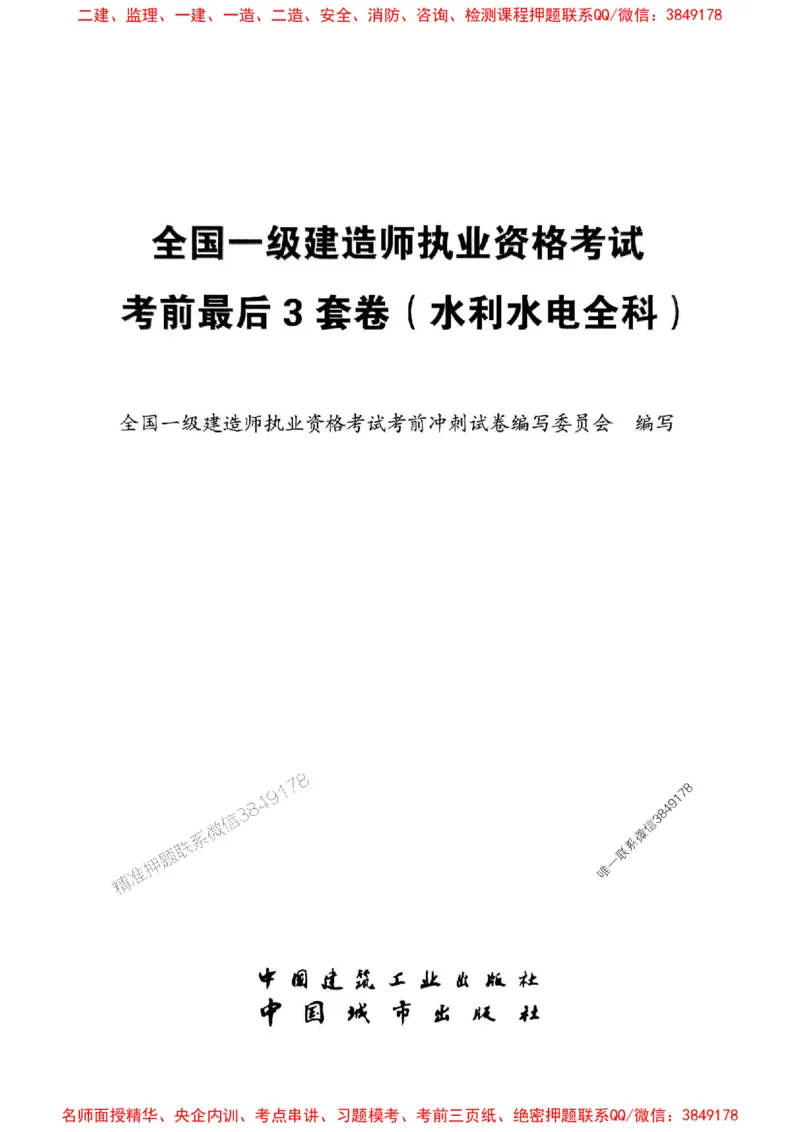 JGS水利一建-最后三套卷_2026年一级建造师_2026年一建水利_2025年一建水利SVIP_05-考前密训✿央企特训✿机构普押_14-水利《最后三套卷》JGS推荐