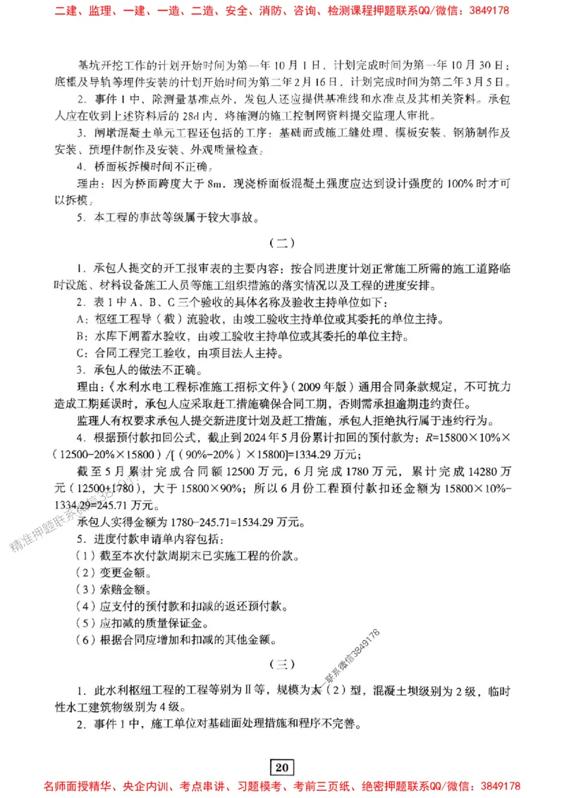 JGS水利一建-最后三套卷_2026年一级建造师_2026年一建水利_2025年一建水利SVIP_05-考前密训✿央企特训✿机构普押_14-水利《最后三套卷》JGS推荐