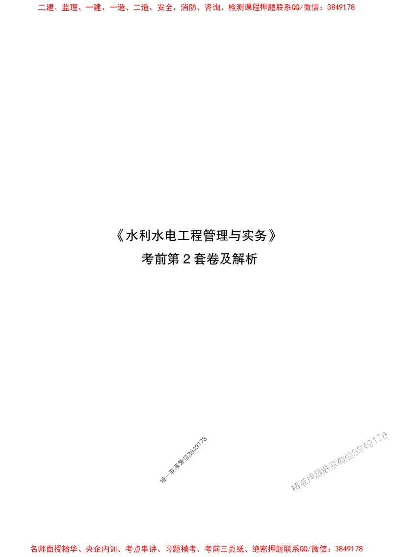 JGS水利一建-最后三套卷_2026年一级建造师_2026年一建水利_2025年一建水利SVIP_05-考前密训✿央企特训✿机构普押_14-水利《最后三套卷》JGS推荐
