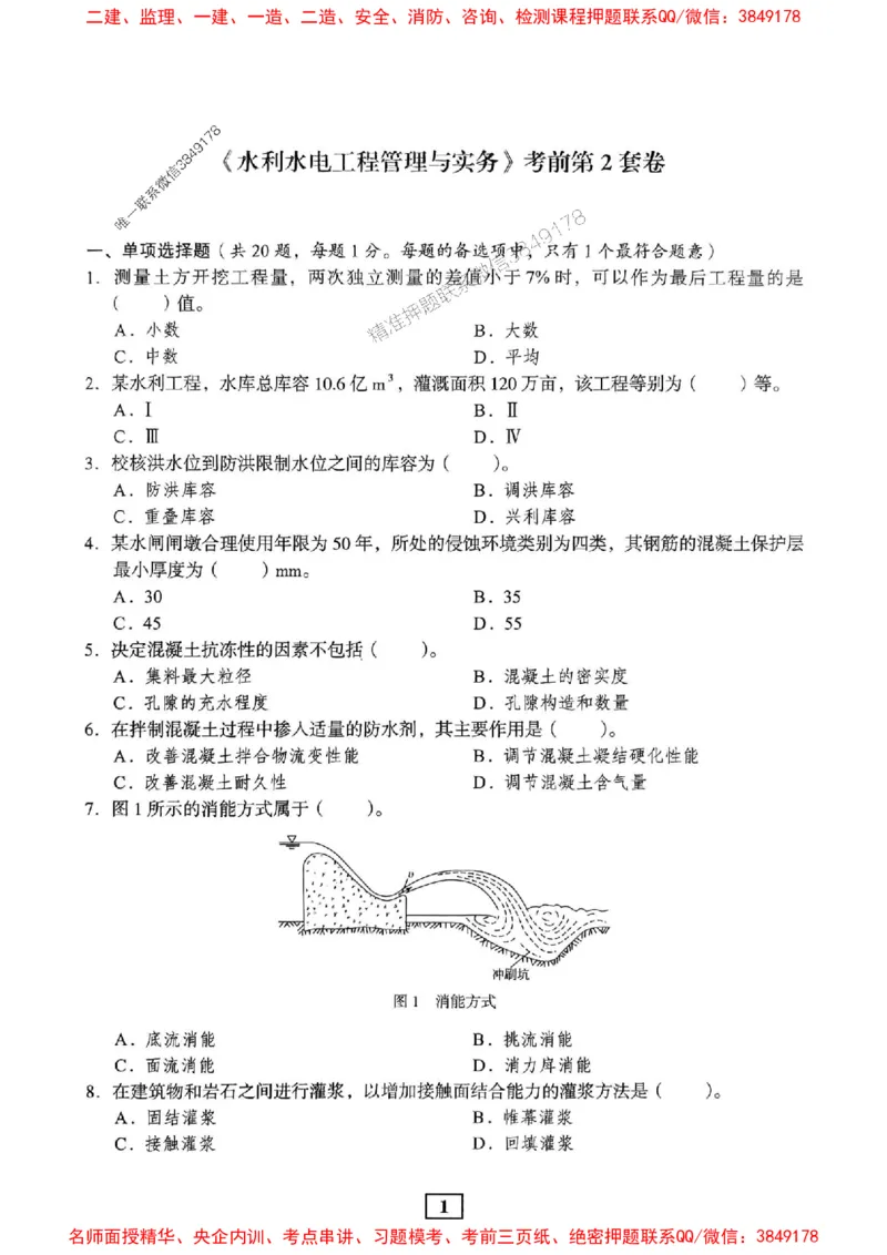 JGS水利一建-最后三套卷_2026年一级建造师_2026年一建水利_2025年一建水利SVIP_05-考前密训✿央企特训✿机构普押_14-水利《最后三套卷》JGS推荐
