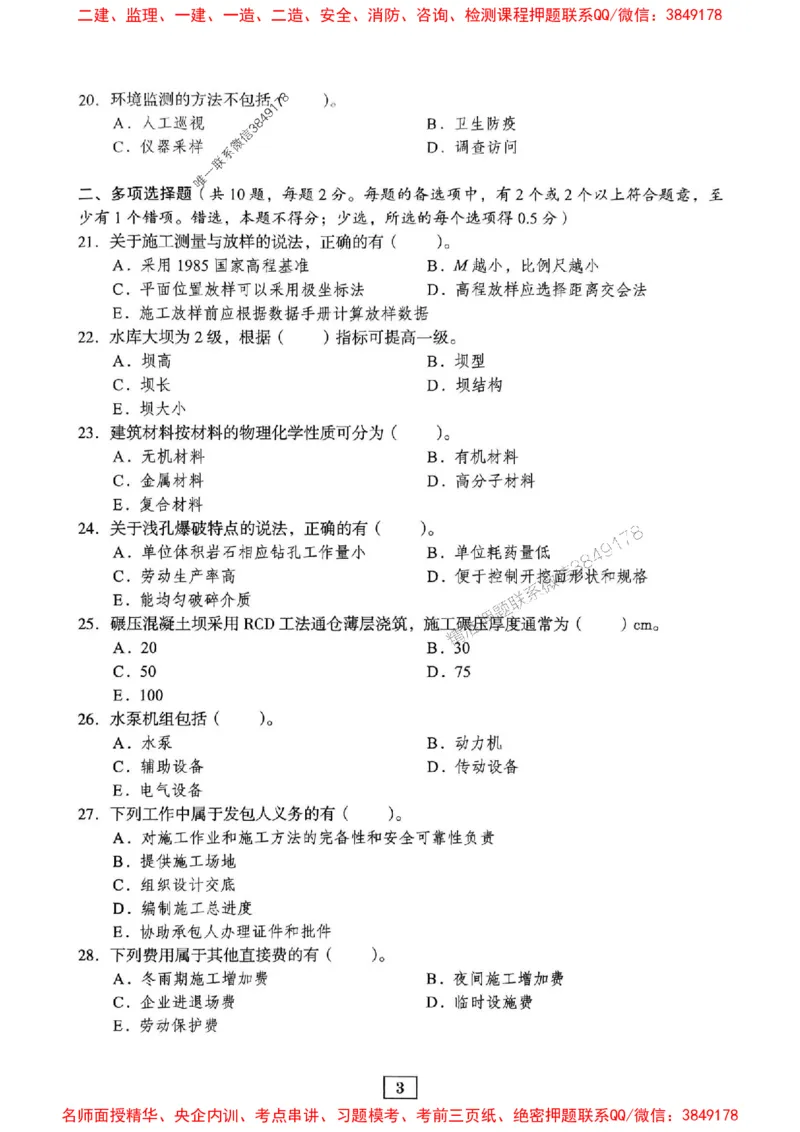 JGS水利一建-最后三套卷_2026年一级建造师_2026年一建水利_2025年一建水利SVIP_05-考前密训✿央企特训✿机构普押_14-水利《最后三套卷》JGS推荐