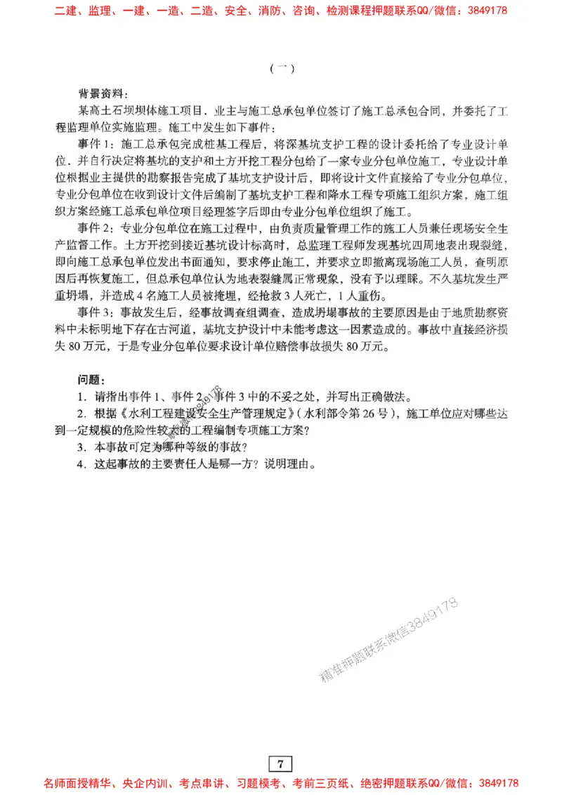 JGS水利一建-最后三套卷_2026年一级建造师_2026年一建水利_2025年一建水利SVIP_05-考前密训✿央企特训✿机构普押_14-水利《最后三套卷》JGS推荐