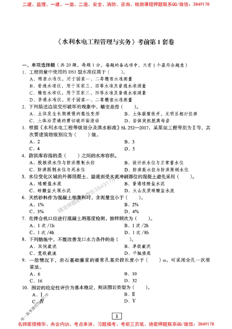 JGS水利一建-最后三套卷_2026年一级建造师_2026年一建水利_2025年一建水利SVIP_05-考前密训✿央企特训✿机构普押_14-水利《最后三套卷》JGS推荐