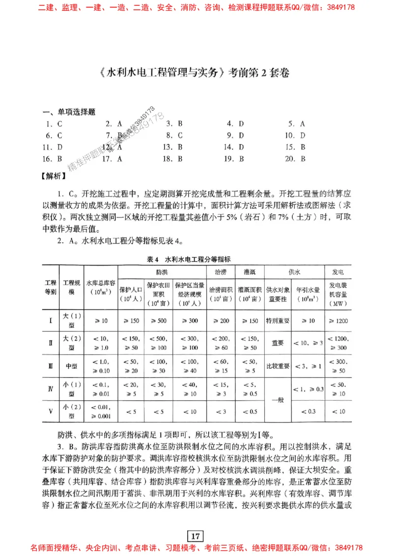 JGS水利一建-最后三套卷_2026年一级建造师_2026年一建水利_2025年一建水利SVIP_05-考前密训✿央企特训✿机构普押_14-水利《最后三套卷》JGS推荐