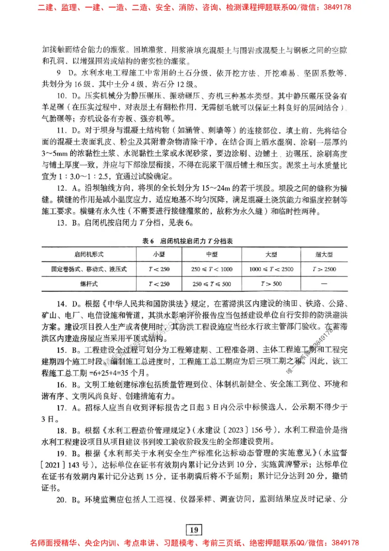 JGS水利一建-最后三套卷_2026年一级建造师_2026年一建水利_2025年一建水利SVIP_05-考前密训✿央企特训✿机构普押_14-水利《最后三套卷》JGS推荐