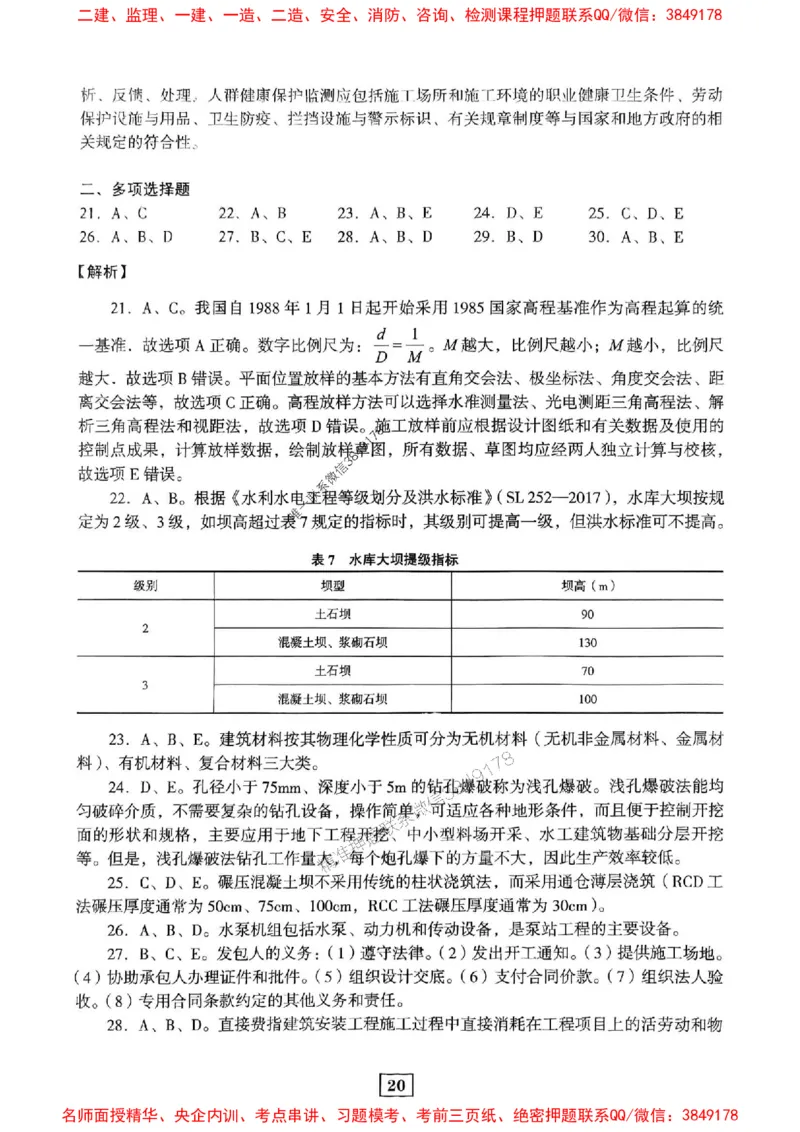 JGS水利一建-最后三套卷_2026年一级建造师_2026年一建水利_2025年一建水利SVIP_05-考前密训✿央企特训✿机构普押_14-水利《最后三套卷》JGS推荐