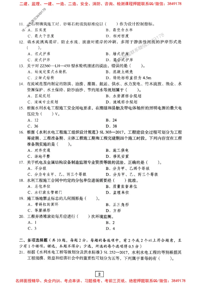 JGS水利一建-最后三套卷_2026年一级建造师_2026年一建水利_2025年一建水利SVIP_05-考前密训✿央企特训✿机构普押_14-水利《最后三套卷》JGS推荐