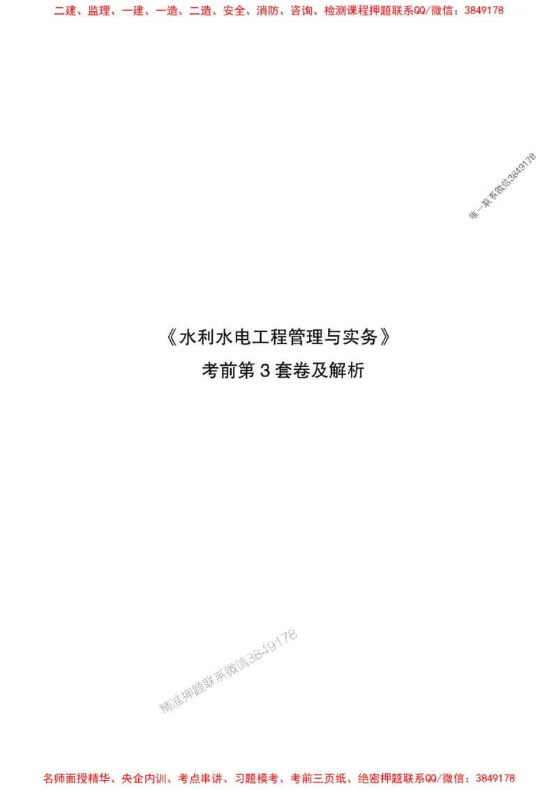 JGS水利一建-最后三套卷_2026年一级建造师_2026年一建水利_2025年一建水利SVIP_05-考前密训✿央企特训✿机构普押_14-水利《最后三套卷》JGS推荐