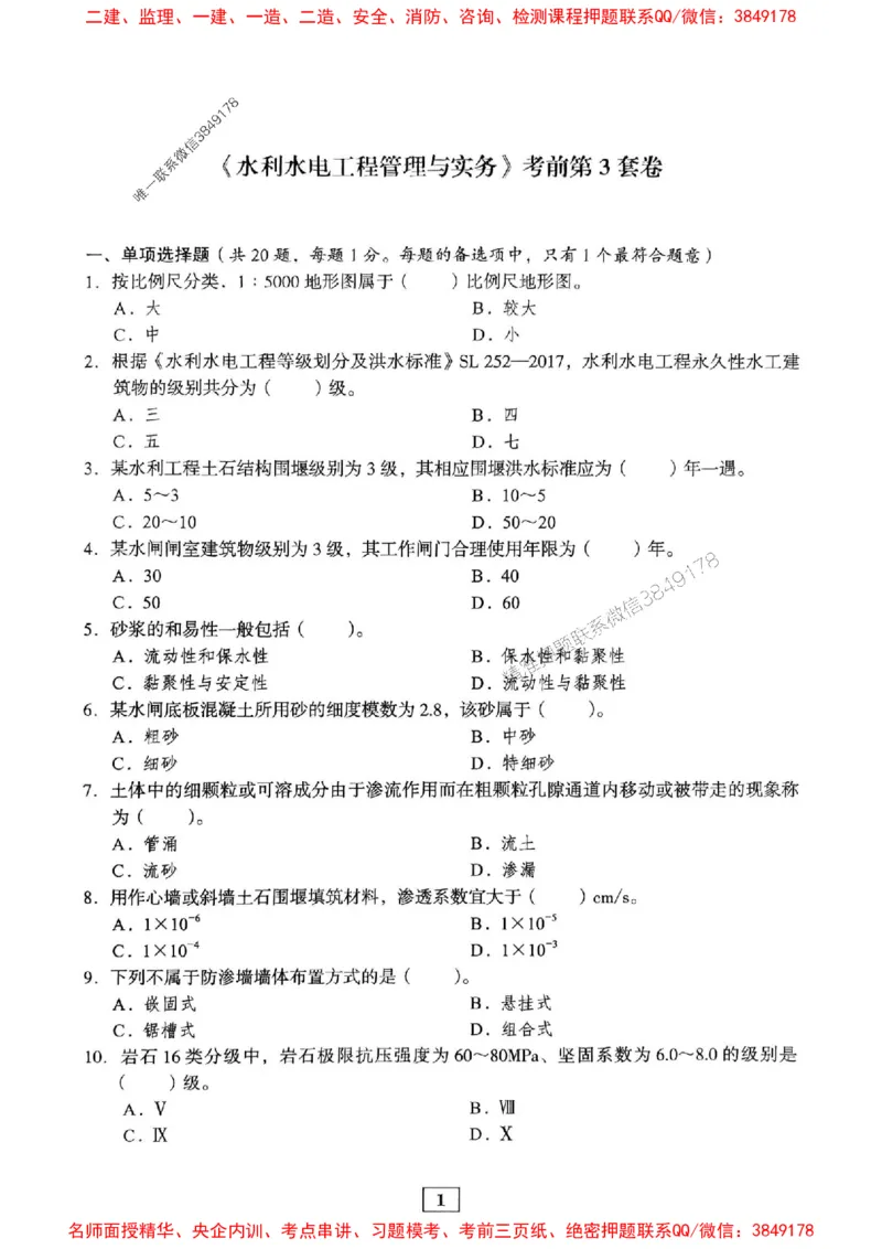 JGS水利一建-最后三套卷_2026年一级建造师_2026年一建水利_2025年一建水利SVIP_05-考前密训✿央企特训✿机构普押_14-水利《最后三套卷》JGS推荐