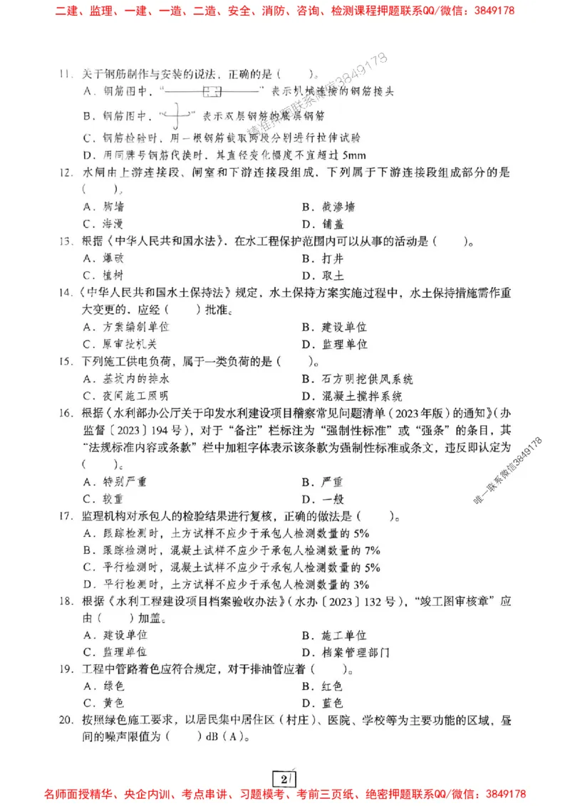JGS水利一建-最后三套卷_2026年一级建造师_2026年一建水利_2025年一建水利SVIP_05-考前密训✿央企特训✿机构普押_14-水利《最后三套卷》JGS推荐