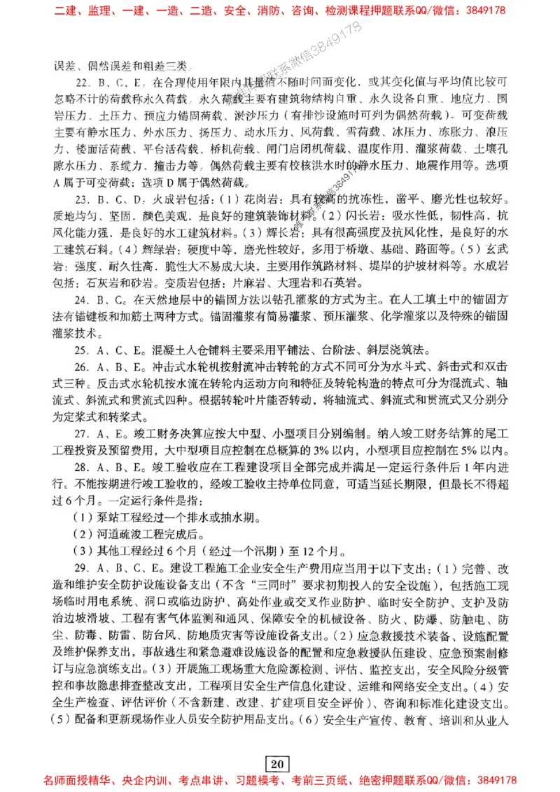 JGS水利一建-最后三套卷_2026年一级建造师_2026年一建水利_2025年一建水利SVIP_05-考前密训✿央企特训✿机构普押_14-水利《最后三套卷》JGS推荐