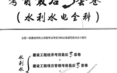 JGS水利一建-最后三套卷_2026年一级建造师_2026年一建水利_2025年一建水利SVIP_05-考前密训✿央企特训✿机构普押_14-水利《最后三套卷》JGS推荐