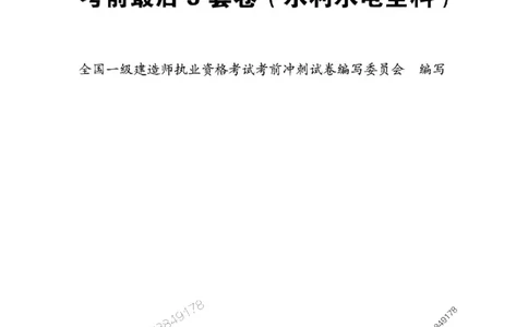 JGS水利一建-最后三套卷_2026年一级建造师_2026年一建水利_2025年一建水利SVIP_05-考前密训✿央企特训✿机构普押_14-水利《最后三套卷》JGS推荐