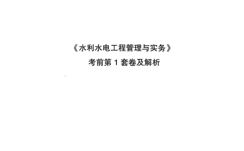 JGS水利一建-最后三套卷_2026年一级建造师_2026年一建水利_2025年一建水利SVIP_05-考前密训✿央企特训✿机构普押_14-水利《最后三套卷》JGS推荐