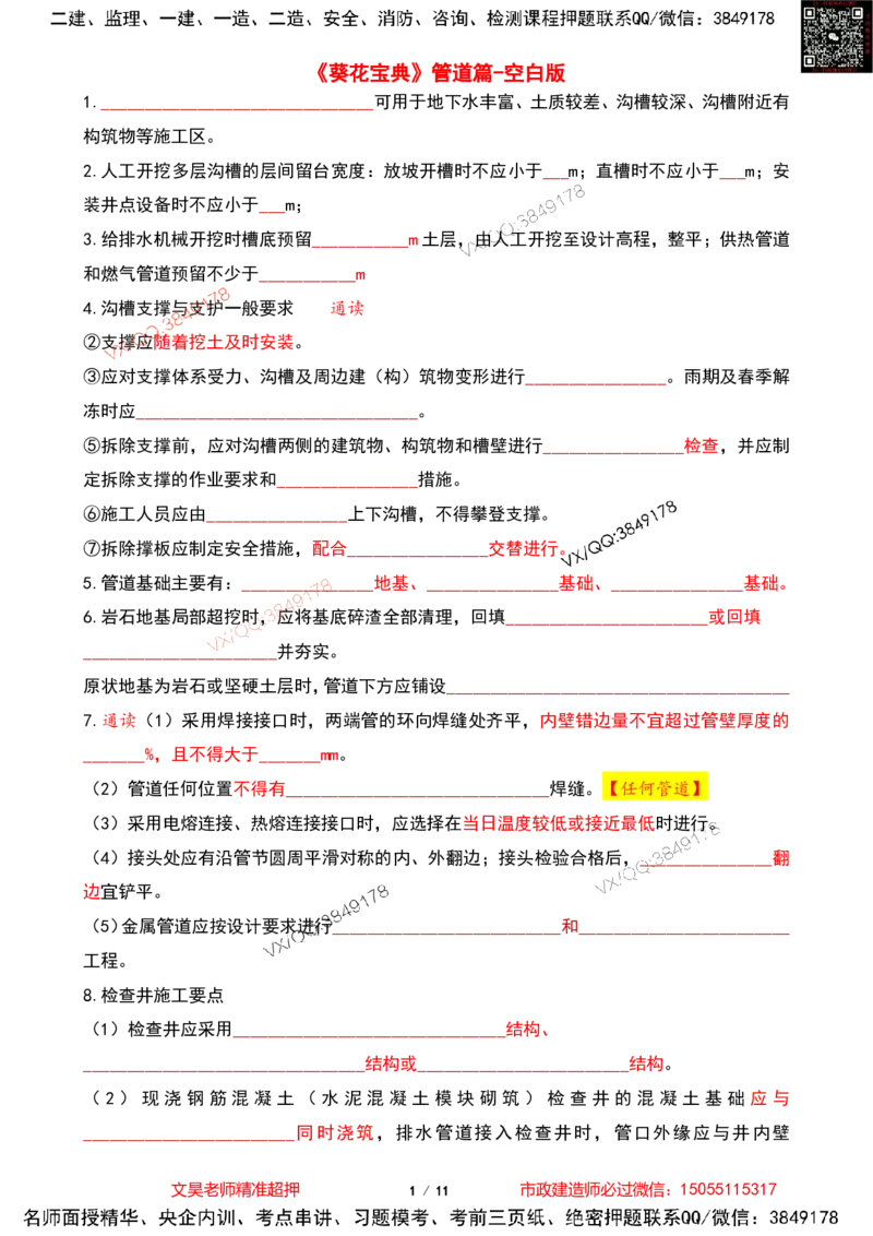 Removed_2025一建市政葵花宝典-管道空白版_2026年一级建造师_2026年一建市政_2025年一建市政SVIP_04-冲刺串讲✿考点强化✿小灶集训_16-市政《葵花宝典班》文昊XJ_葵花宝典