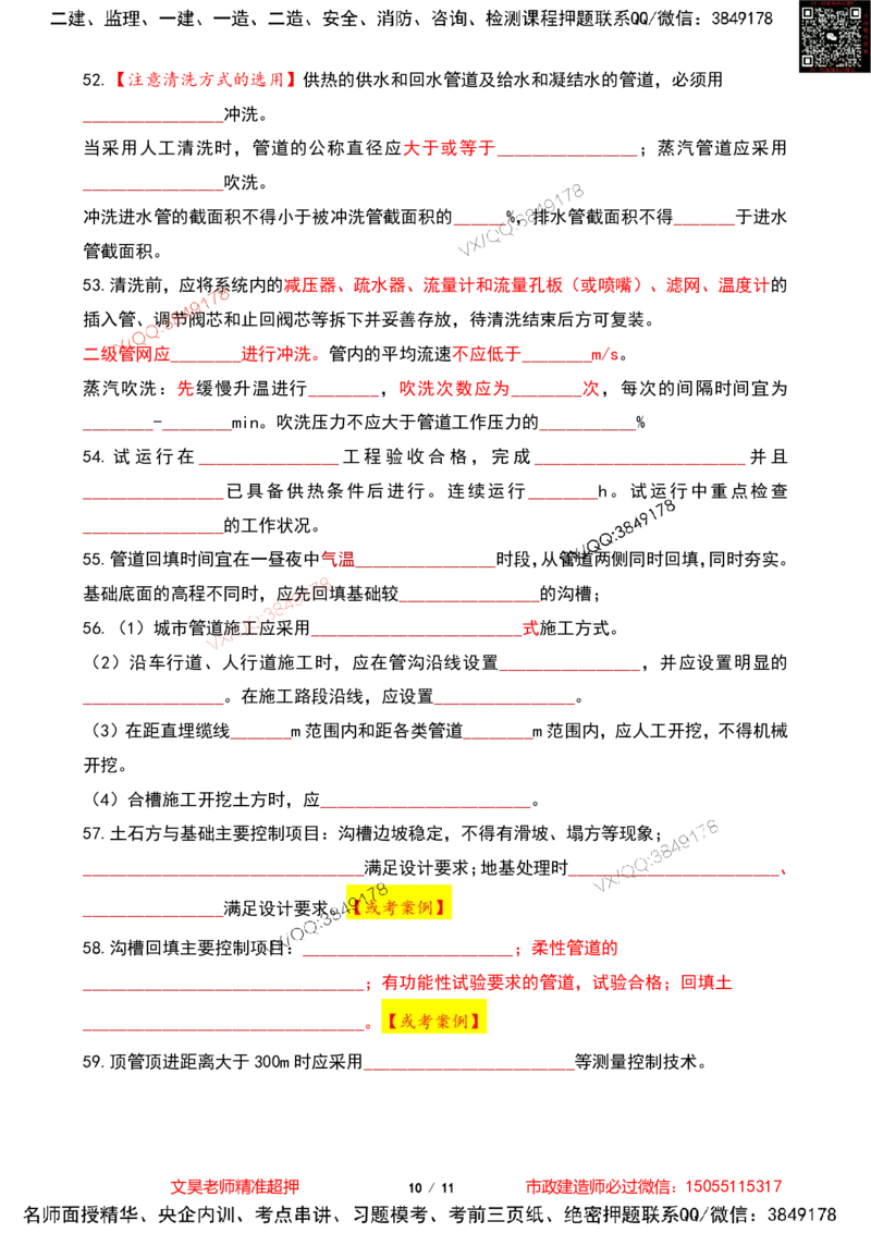 Removed_2025一建市政葵花宝典-管道空白版_2026年一级建造师_2026年一建市政_2025年一建市政SVIP_04-冲刺串讲✿考点强化✿小灶集训_16-市政《葵花宝典班》文昊XJ_葵花宝典