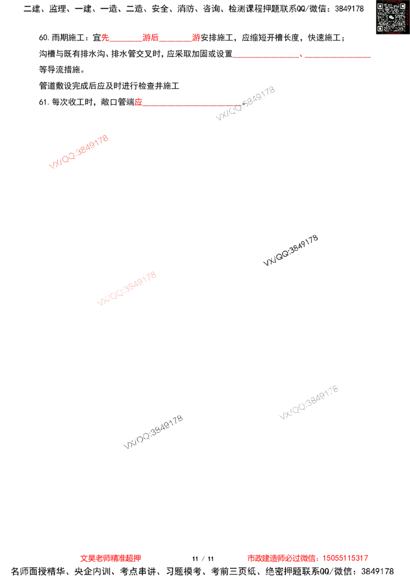 Removed_2025一建市政葵花宝典-管道空白版_2026年一级建造师_2026年一建市政_2025年一建市政SVIP_04-冲刺串讲✿考点强化✿小灶集训_16-市政《葵花宝典班》文昊XJ_葵花宝典