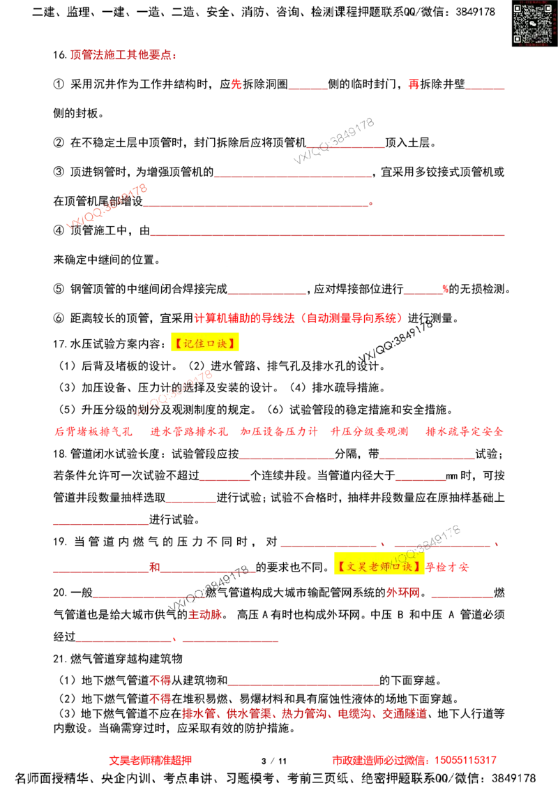 Removed_2025一建市政葵花宝典-管道空白版_2026年一级建造师_2026年一建市政_2025年一建市政SVIP_04-冲刺串讲✿考点强化✿小灶集训_16-市政《葵花宝典班》文昊XJ_葵花宝典