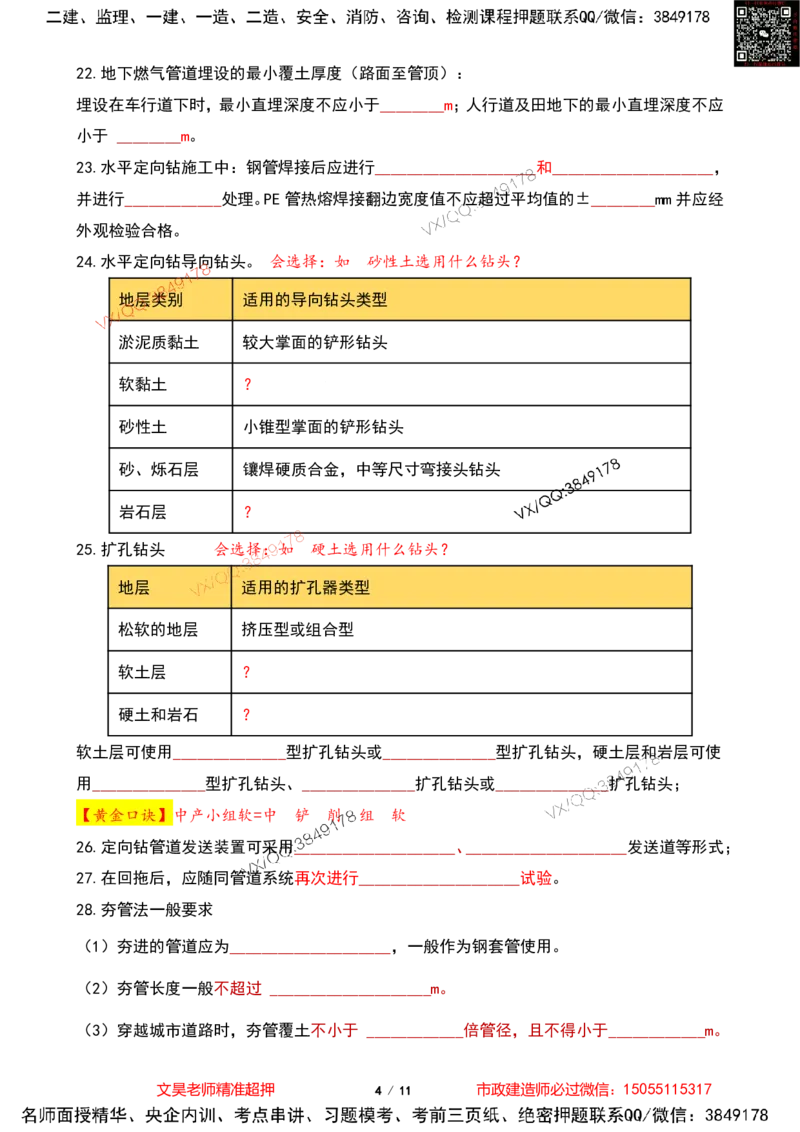 Removed_2025一建市政葵花宝典-管道空白版_2026年一级建造师_2026年一建市政_2025年一建市政SVIP_04-冲刺串讲✿考点强化✿小灶集训_16-市政《葵花宝典班》文昊XJ_葵花宝典