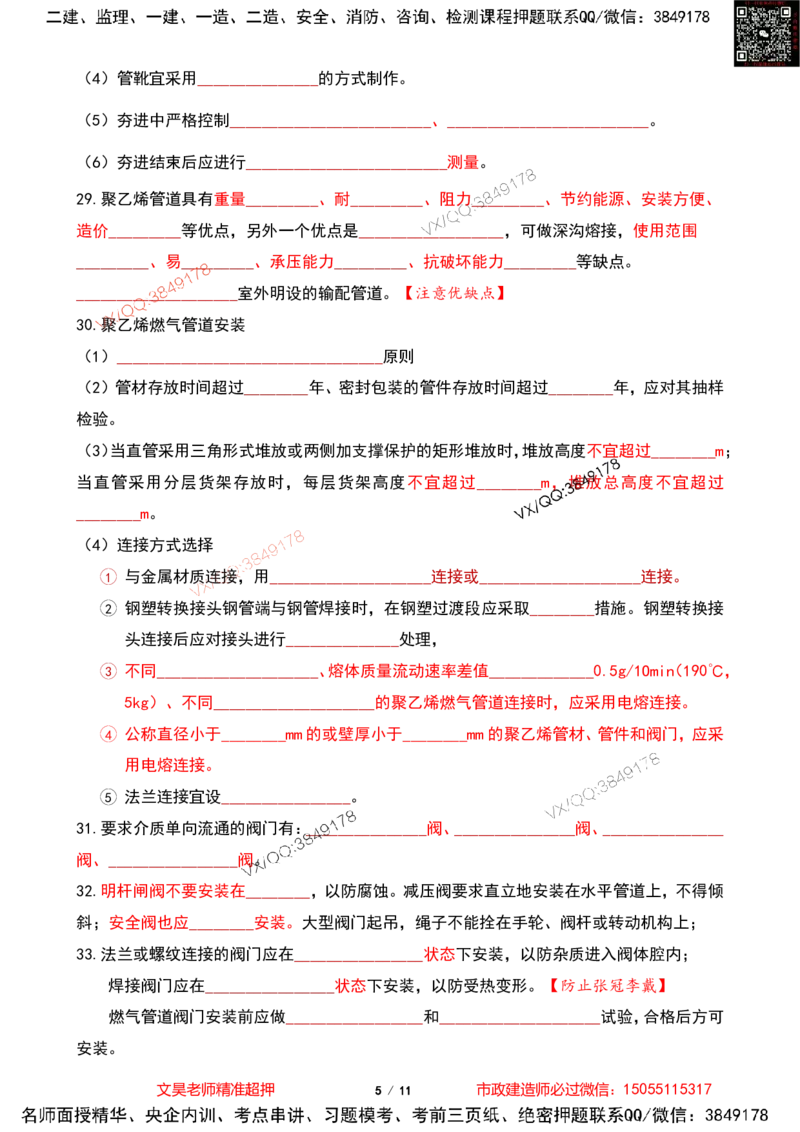 Removed_2025一建市政葵花宝典-管道空白版_2026年一级建造师_2026年一建市政_2025年一建市政SVIP_04-冲刺串讲✿考点强化✿小灶集训_16-市政《葵花宝典班》文昊XJ_葵花宝典