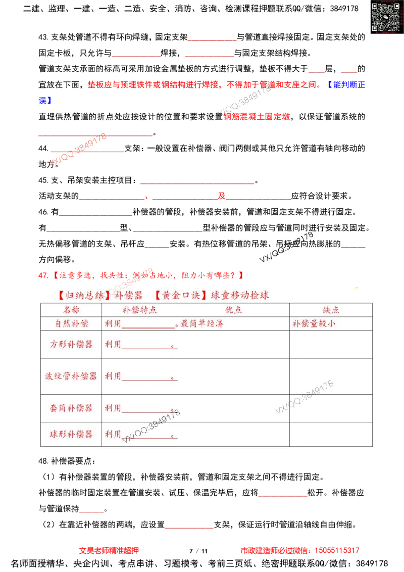 Removed_2025一建市政葵花宝典-管道空白版_2026年一级建造师_2026年一建市政_2025年一建市政SVIP_04-冲刺串讲✿考点强化✿小灶集训_16-市政《葵花宝典班》文昊XJ_葵花宝典